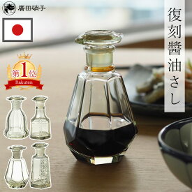 送料無料 特典付 廣田硝子 復刻醤油差し 日本製 醤油差し 液だれしない ガラス 伝統工芸 昭和レトロ 亀甲 菊紋 籠目 桜 醤油 醤油入れ すり口 古代色 和風 しょうゆ差し おしゃれ 硝子 調味料入れ 調味料ポット キッチン 保存容器 復刻 和モダン