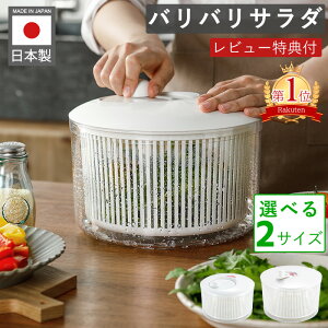【限定クーポン】レビュー特典付き 日本製 サラダスピナー バリバリサラダ 野菜水切り器 大 小 野菜 水切り サラダ 水切り サラダドライヤー 野菜 水切り器 サラダボウル 野菜 便利グッズ
