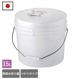 日本製 サラダスピナー バリバリサラダ バケツタイプ 野菜水切り器 野菜 水切り サラダ 水切り 15L サラダドライヤー 野菜 水切り器 サラダボウル 野菜 便利グッズ キッチングッズ 業務用 大容量