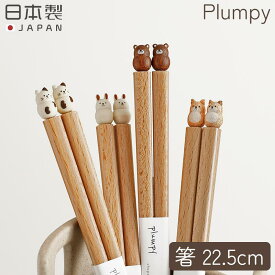 Grapport グラポート Plumpy 箸 22.5cm 天然木 木彫り箸 はし 動物のお箸 日本製 滑らない かわいい 天然素材 木製 犬 猫 うさぎ ねこ くま 持ちやすい 国産 滑り止め 食器 キッチン 食卓 木彫り 大人用 キッチン用品