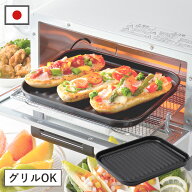 デュアルプラス オーブントースター トレー 大型 グリル・オーブントースター用 グリルパン 日本製 フッ…
