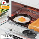 12時まで当日出荷 2個セット デュアルプラス 目玉焼きプレート オーブントースター用 フッ素 Wコート 朝食 時短 簡単 …