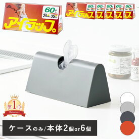 【限定クーポン】【特典付】イワタニ アイラップ 60枚入 2個 6個セット アイラップホルダー アイラップケース マチ付き 専用ホルダー カバー 専用ケース 新生活 プラスチック 容器 ポリ袋 ラップ 収納ケース 保存 冷凍 冷蔵 解凍 湯煎 電子レンジ 蒸す ボイル