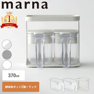 【ポイント5倍】マーナ 12時まで当日出荷 レビュー特典付き 調味料ポット2点＆ラック セット 2段 調味料…