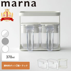 【ポイント5倍】マーナ 12時まで当日出荷 レビュー特典付き 調味料ポット2点＆ラック セット 2段 調味料ポットとラック セット 調味料ラック 調味料入れセット 使いやすい スプーン付き 塩入れ 砂糖入れ 密閉容器 密閉保存容器 収納 すり切り スパイスラック ワンタッチ