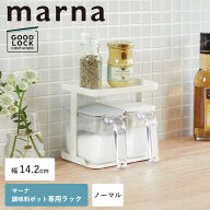 【ポイント5倍】マーナ 調味料ラック ラック 調味料ポット 専用ラック キッチン 収納 2段 14.2cm コンパ…