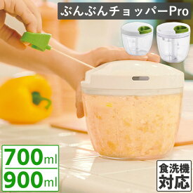 ぶんぶんチョッパー PRO 900ml 700ml フードプロセッサー 食洗機対応 フードチョッパー みじん切り みじん切り器 内蓋 便利グッズ キッチン用品 調理器具 手動 下ごしらえ 料理道具 ベジタブルチョッパー 電源不要 ワイヨット