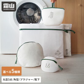 洗濯ネット 選べる5種類 ランドリーネット 角型 丸型 ブラジャー用 靴下用 粗目 細目 洗濯 洗濯物 下着 ブラジャー 靴下 ズボン シャツ 型崩れ 色移り防止 立体 ネット 大きめ 小さめ ドラム式 おしゃれ着 乾燥 ランドリー 洗濯用品 便利 かわいい 旅行 霜山 レビュー特典