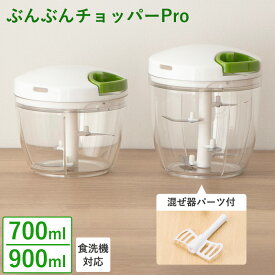 ぶんぶんチョッパー PRO 900ml 700ml フードプロセッサー 食洗機対応 フードチョッパー みじん切り みじん切り器 内蓋 便利グッズ キッチン用品 調理器具 手動 下ごしらえ 料理道具 ベジタブルチョッパー 電源不要 ワイヨット