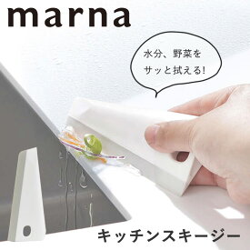 【ポイント5倍】マーナ メール便全国送料無料 キッチンスキージー 自立型 調理台 掃除 水切り スキージー ミニ 汚れ キッチン キッチン丸洗い ふきんの代わりに 台拭き 雑巾 代用 こびりつき ホワイト ポイント消化 スクイージー 台所