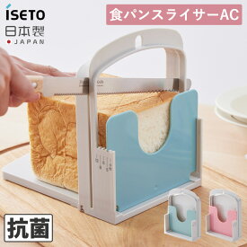 【限定クーポン】食パンスライサーAC 伊勢藤 5種類厚さ調整可能 パンスライサー ブレッドスライサー パンスライサー スライサー 日本製 抗菌 食パン スライス ホームベーカリー 手作りパン キッチン 4枚切り 5枚切り 6枚切り 8枚切り 12枚切り I-610 送料無料