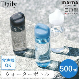 レビュー特典付き 送料無料 Daily ウォーターボトル マーナ 500ml 食洗機 水筒 ボトル cocuri 日本製 洗いやすい 広口 軽い パッキンレス クリアボトル 持ち歩き 持ち手付き ハンドル 開閉しやすい ひとひねり マイボトル K795