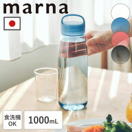 【ポイント5倍】特典付き マーナ ウォーターボトル 1リットル 1L 食洗機 水筒 ボトル 日本製 洗いやすい …