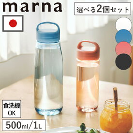 【ポイント5倍】特典付 選べる2点セット マーナ Daily ウォーターボトル 1L 500ml K819 K795 食洗機 水筒 ボトル cocuri 日本製 洗いやすい 広口 軽量 軽い パッキンレス 通勤 通学 クリア ボトル 持ち歩き 持ち手付き ハンドル 開閉しやすい マイボトル