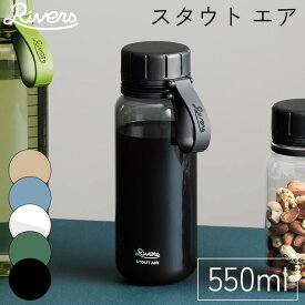 【レビュー特典付き】 クリアボトル スタウト エア 550ml ウォーターボトル 軽量ボトル 水筒 プラスチックボトル メモリ付き 内蓋 飲みやすい 洗いやすい 広口 パッキンレス アウトドア オフィス クリア ブラック オリーブ リバーズ