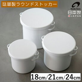 【抽選で100%Pバック 10日限定】ラウンドストッカー 18cm 21cm 24cm ストッカー ホーロー 保存容器 ぬか漬け 漬物 梅干し 味噌 米びつ らっきょう漬け 大容量 キッチン 便利 保存 ホーロー WRS-18 WRS-21 WRS-24 ホワイト 日本製 野田琺瑯 送料無料