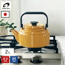 アムケトル 2L IH対応 24cm AM-20K ホーロー 琺瑯 やかん ホーローケトル 直火 レトロ シンプル 湯沸かし 調理器具 ガ…