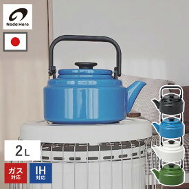 アムケトル 2L IH対応 24cm AM-20K ホーロー 琺瑯 やかん ホーローケトル 直火 レトロ シンプル 湯沸かし 調理器具 ガス キッチン おしゃれ グリーン ホワイト ブラック ブルー レッド 日本製 野田琺瑯 送料無料