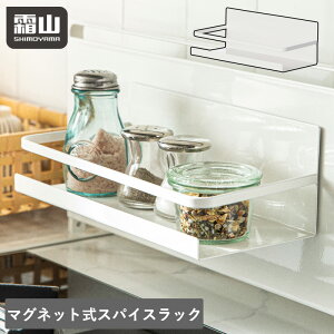 マグネット式スパイスラック 調味料入れ スパイスラック 調味料ストッカー 調味料 収納 キッチン収納 台所 整理 キッチン 省スペース 便利 シンプル マグネット 洗面台 洗面収納 霜山 送料