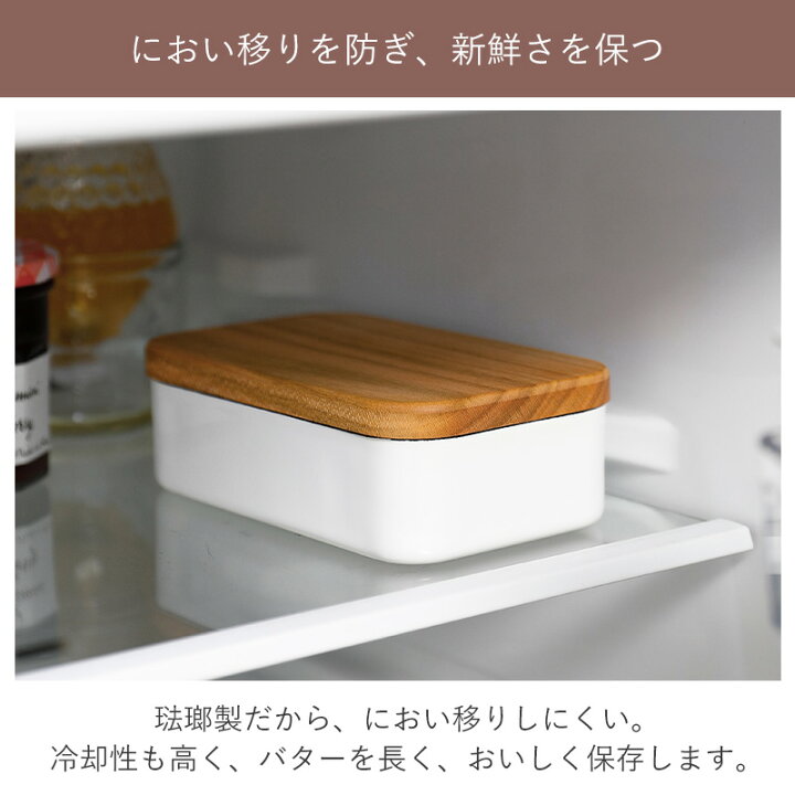 楽天市場】【限定クーポン】野田琺瑯 バターケース 200g バター保存 