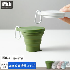 たためる携帯コップ 150ml 2個セット 折りたたみコップ 携帯コップ コップ アウトドア 携帯カップ うがいコップ 携帯用うがいカップ 持ち運び コンパクト アウトドア 登山 学校 外出 旅行用 軽量 折りたためるコップ 食洗機対応 シリコン カラビナ付き 霜山 レビュー特典