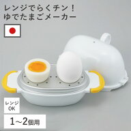 【限定クーポン】送料無料 即納 特典付 正規品 ゆで卵メーカー レンジでらくチン！ゆでたまご 2個 エッグ…