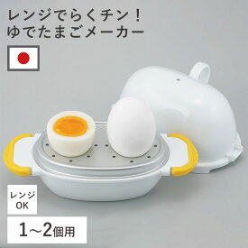 【限定クーポン】送料無料 即納 特典付 正規品 ゆで卵メーカー レンジでらくチン！ゆでたまご 2個 エッグスチーマー 日本製 1個 ゆでたまご職人 レンジ ゆでたまごメーカー 電子レンジ エッグクッカー ゆで卵 ゆでたまご器 RE-277 簡単 便利 半熟 固ゆで 手軽 時短