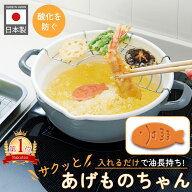 【限定クーポン】特典付き サクッとあげものちゃん 揚げ物ちゃん サクサク 油 長持ち 酸化防止 黒くなり…