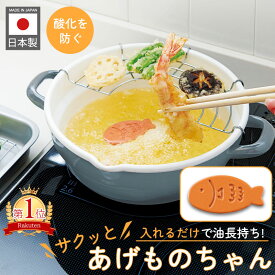 特典付き サクッとあげものちゃん 揚げ物ちゃん サクサク 油 長持ち 酸化防止 黒くなりにくい おいしい 食洗機 便利 フライ キッチン用品 キッチンツール かわいい 日本 コジット メール便【レビュー特典付き】