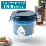 【ポイント5倍】特典付 クイック水切りヨーグルトができる容器 ヨーグルトメーカー 正規品 時短 ヨーグル…