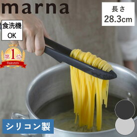 【ポイント5倍】送料無料 特典付き マーナ トング シリコン製 28.3cm 食洗機対応 滑らない 分解できる シリコントング 万能トング 菜箸トング 麺類 掴みやすい 崩さない 浮かせる 足付き 直置き 取り分け 盛り付け 耐熱 ゆびさきトング おしゃれ 食洗機対応 調理器具