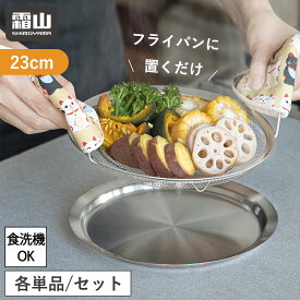 蒸しプレート 蒸し器 蒸しかご 蒸しざる 蒸し皿 フライパン 網 23cm 浅型 フライパン用蒸し器 持ち手付き せいろ 食洗機対応 ザル ステンレス 脚付き ザル プレート 受け皿 皿 蒸し鍋 蒸し野菜 蒸し料理 温野菜 離乳食 キッチン用品 霜山 レビュー特典