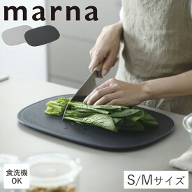 マーナ まな板 滑りにくい S M 食洗機対応 カッティングボード エラストマー 傷がつきにくい 滑り止め 足つき 長持ち 調理 角丸 衛生的 溝付き 楕円 肉 魚 野菜 料理 調理器具 フチ付き 切りやすい TPU マーナのきほん GD賞 K807 K808