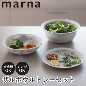 【ポイント5倍】マーナ ザル ボウル 21cm 3点セット マーナのきほん トレー付き 蒸し器 レンジ 食洗機 耐熱ボウル フタ付き レンジ調理 耐熱 ざるそば 皿 そうめん 水切り 麺 湯切り 電子レンジ 水きりザル ボルコラ プラスチック 軽量 浅型 特典付き K809 マーナのきほん