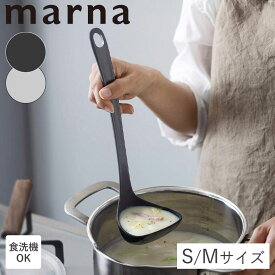 マーナ お玉 S M レードル K799 K800 すくいやすい 食洗機対応 シリコン シリコーンお玉 小さい ミニ 注ぎやすい 注ぎ口 耐熱 おしゃれ 24.7cm 29.2cm ハマグリ型 軽量 コンパクト 調理器具 キッチン用品 鍋 スープ キッチングッズ グレー ダークグレー マーナのきほん