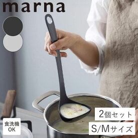 マーナ 送料無料 お玉 S M 2個セット レードル K799 K800 すくいやすい 食洗機対応 シリコン シリコーンお玉 ミニ 小さい 注ぎやすい 注ぎ口 おしゃれ 24.7cm 29.2cm ハマグリ型 軽量 コンパクト 調理器具 鍋 スープ キッチングッズ 便利グッズ マーナのきほん