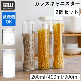 【レビュー特典付き】ガラスキャニスター 2個セット 200ml 400ml 900ml 保存容器 ガラス製 キャニスター ガラス パッキン 密閉 調味料 茶葉 パスタ パスタ容器 食洗機 おしゃれ シンプル 透明 キッチン用品 紅茶 砂糖 塩 霜山