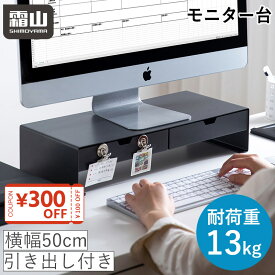 【クーポンで300円OFF】モニター台 モニタースタンド スチール製 引出し付き パソコン台 机上台 PC台 机上ラック プリンター台 キーボード収納 オフィス 自宅用 テレワーク 在宅勤務 引き出し 黒 卓上 ラック 霜山 レビュー特典付き 送料無料