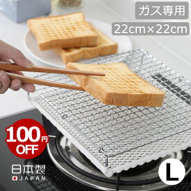 【マラソン期間限定100円OFF】セラミック焼網　大 丸十金網 調理器具 焼き網 アミ グリル 魚焼き網 キッチン バーベキュー 日本製 コンパクト トースト おもち マフィン もっちり 遠赤外線