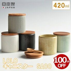 【5/25限定！抽選で最大100%ポイントバック】キャニスター SA00 ロロ LOLO 保存容器 陶器 木蓋 日本製 キッチン おしゃれ カフェ 420ml 調味料 丸形 ストッカー シリコンパッキン 塩 砂糖 コーヒー 紅茶 ソルト シュガー 白 黒 灰 萌黄 浅葱