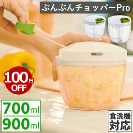 【マラソン期間限定100円OFF】ぶんぶんチョッパー PRO 900ml 700ml フードプロセッサー 食洗機対応 フードチョッパー みじん切り みじん切り器 内蓋 便利グッズ キッチン用品 調理器具 手動 下ごしらえ 料理道具 ベジタブルチョッパー 大容量 電源不要 ワイヨット