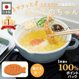 【抽選で100%Pバック 20日限定】特典付き サクッとあげものちゃん 揚げ物ちゃん サクサク 油 長持ち 酸化防止 黒くなりにくい おいしい 食洗機 便利 フライ キッチン用品 キッチンツール かわいい 日本 コジット メール便【レビュー特典付き】