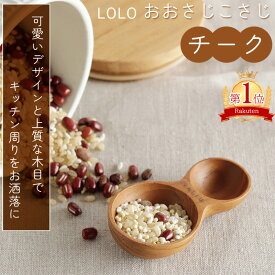 【抽選で100%Pバック 5日限定】メール便全国送料無料 おおさじこさじ チーク ロロ LOLO 計量スプーン 大匙 小匙 大さじ 小さじ 天然木 メジャースプーン おしゃれ カフェ キッチン 木 コーヒー 料理 砂糖 塩 木製 キッチン用品 北欧 雑貨 スプーン 5ml 15ml