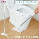 特典付 ノータッチトイレワイパー トイレワイパー トイレ掃除 トイレ 床 壁 フロアワイパー トイレ用 ワイパー 床用 …