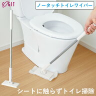 特典付 ノータッチトイレワイパー トイレワイパー トイレ掃除 トイレ 床 壁 フロアワイパー トイレ用 ワ…