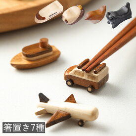 CLASEEK toys 箸置 箸置き 全7種 子供 キッズ 子供用 可愛い おもちゃ 車 飛行機 動物 猫 ペンギン 新幹線 船 小鳥 お箸置き 北欧 天然木 木 ナチュラル ウッド Grapport グラポート カトラリー スプーン置き フォーク置き キッチン プレゼント メール便全国送料無料