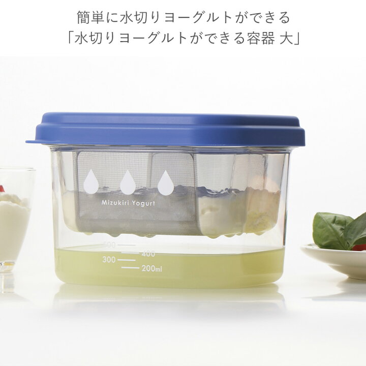 楽天市場】【300円OFFクーポン】水切りヨーグルトができる容器 大 
