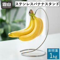 ステンレス バナナスタンド バナナホルダー バナナフック 吊り下げ バナナ置き 鮮度 長持ち ナチュラル …