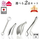 【10日限定!抽選で100%Pバック】楽天1位 日本製 レイエ 選べる2点セット ゆびさきトング トリワケトング みそマドラー あげものトング ごはんのおともトング オークス 食洗機対応 計量 味噌マドラー 盛り付け 取り分け トング 指先トング 揚げ物トング ご飯のお供トング