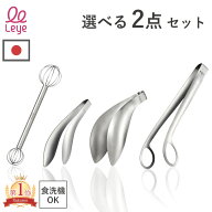 楽天1位 日本製 レイエ 選べる2点セット ゆびさきトング トリワケトング みそマドラー あげものトング ご…